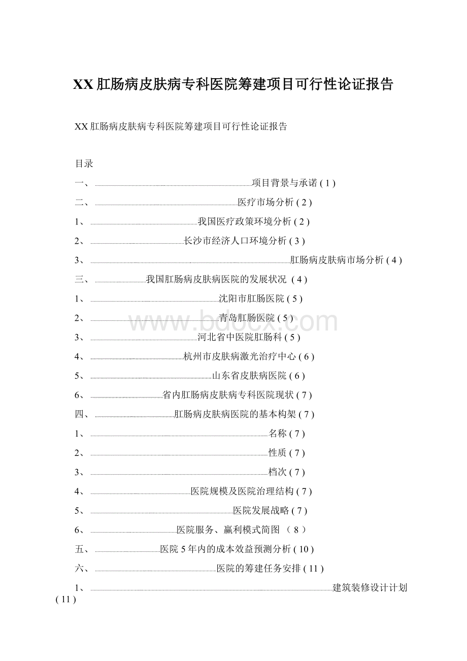 XX肛肠病皮肤病专科医院筹建项目可行性论证报告Word文档下载推荐.docx_第1页