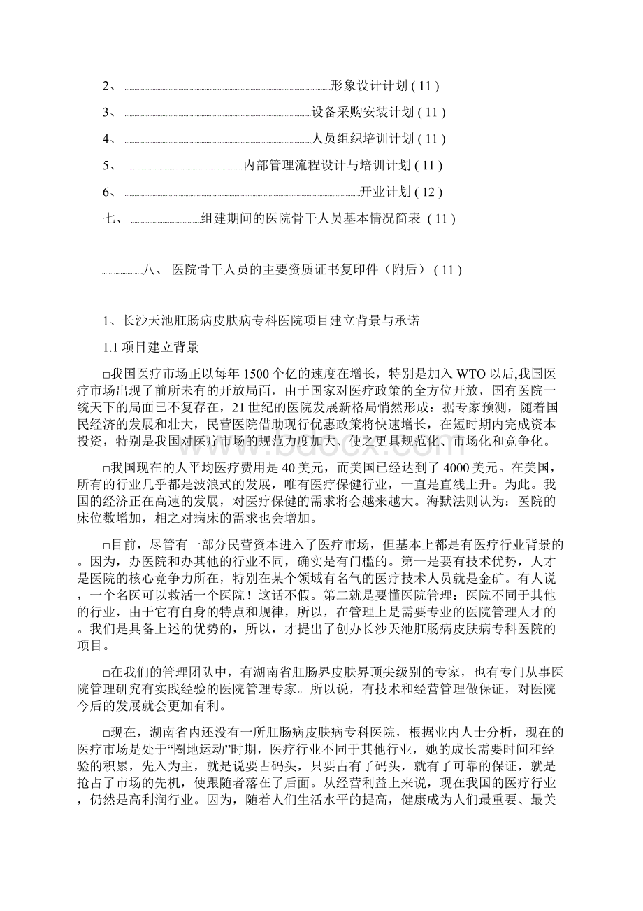 XX肛肠病皮肤病专科医院筹建项目可行性论证报告Word文档下载推荐.docx_第2页