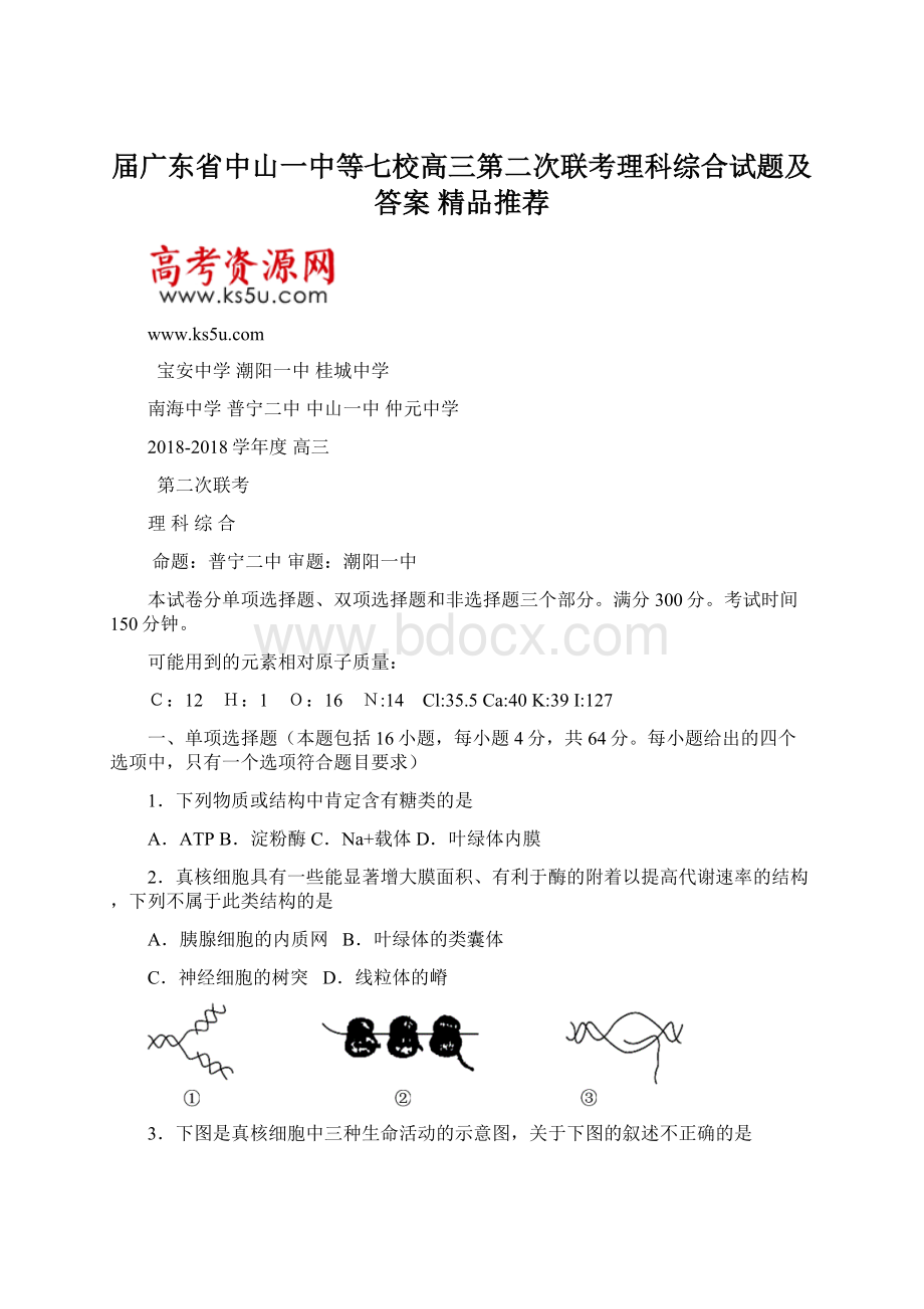 届广东省中山一中等七校高三第二次联考理科综合试题及答案精品推荐.docx