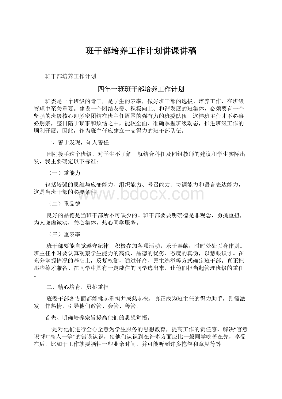 班干部培养工作计划讲课讲稿Word文件下载.docx_第1页