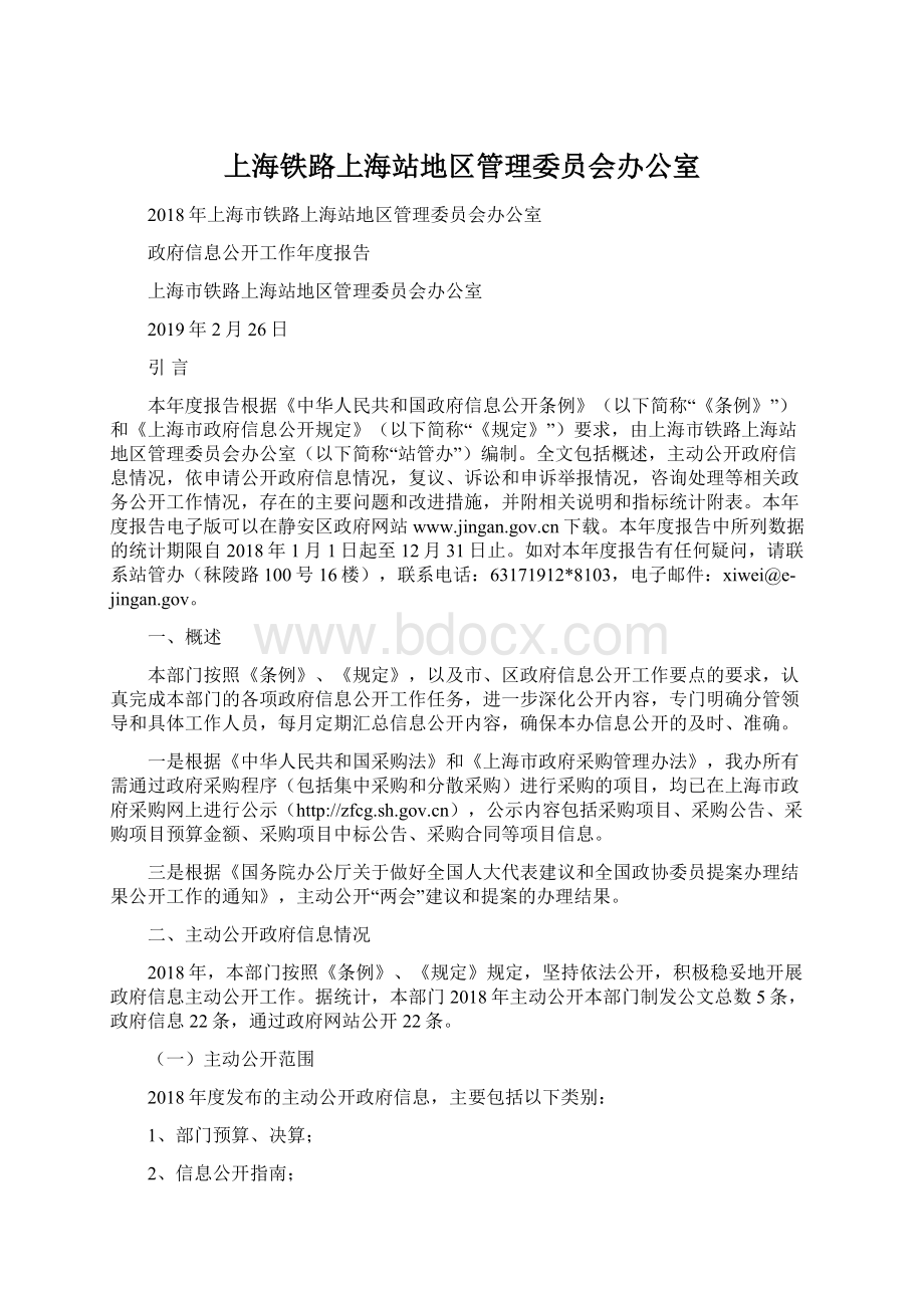 上海铁路上海站地区管理委员会办公室Word文件下载.docx