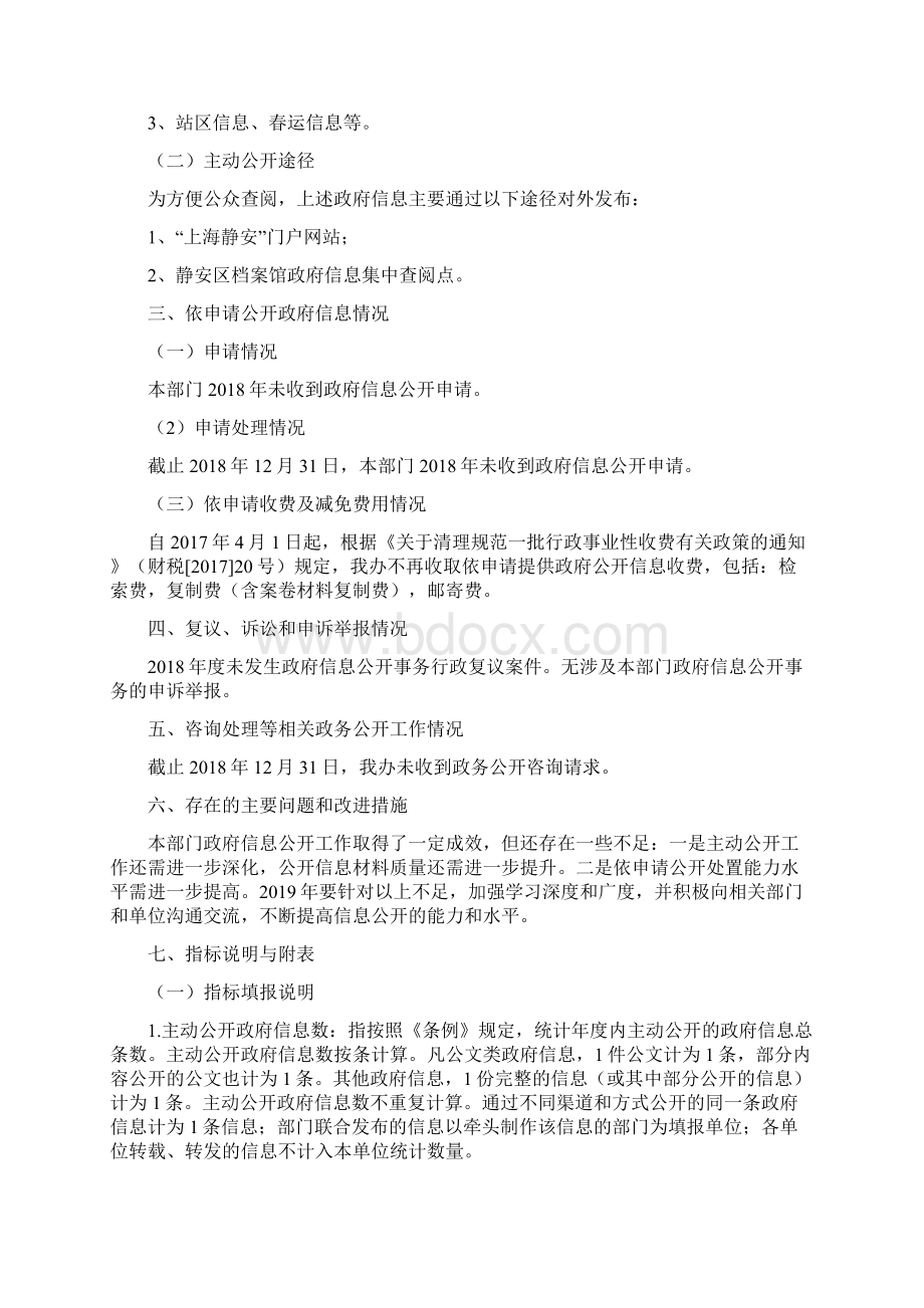 上海铁路上海站地区管理委员会办公室Word文件下载.docx_第2页