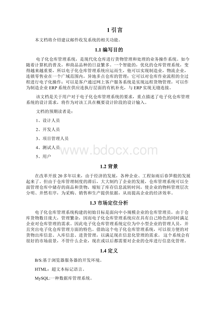 电子化仓库管理系统需求分析说明书Word格式文档下载.docx_第3页