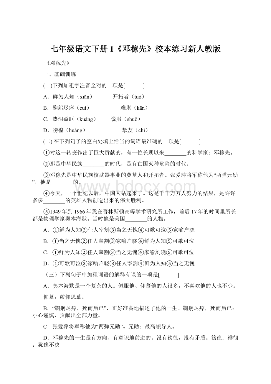 七年级语文下册1《邓稼先》校本练习新人教版Word格式.docx