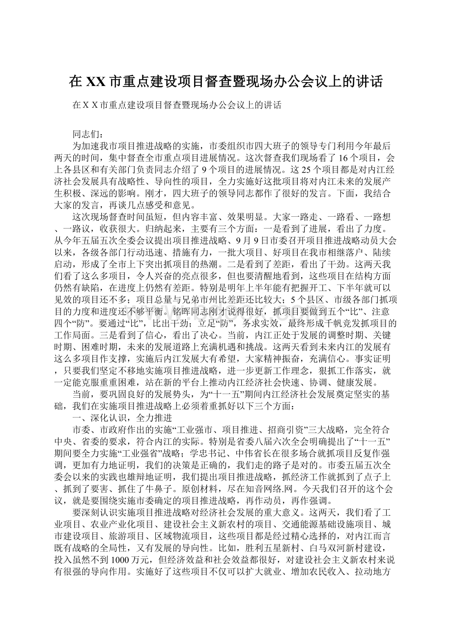 在XX市重点建设项目督查暨现场办公会议上的讲话Word格式文档下载.docx_第1页