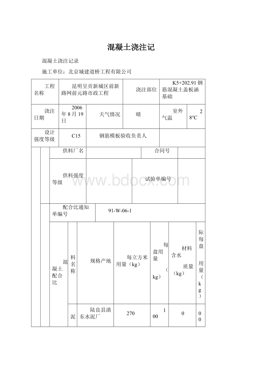 混凝土浇注记.docx