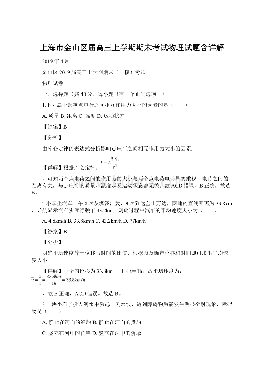 上海市金山区届高三上学期期末考试物理试题含详解Word文档下载推荐.docx_第1页