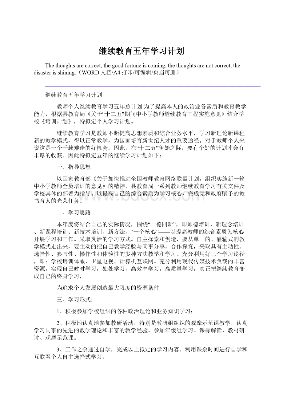 继续教育五年学习计划Word文档下载推荐.docx_第1页