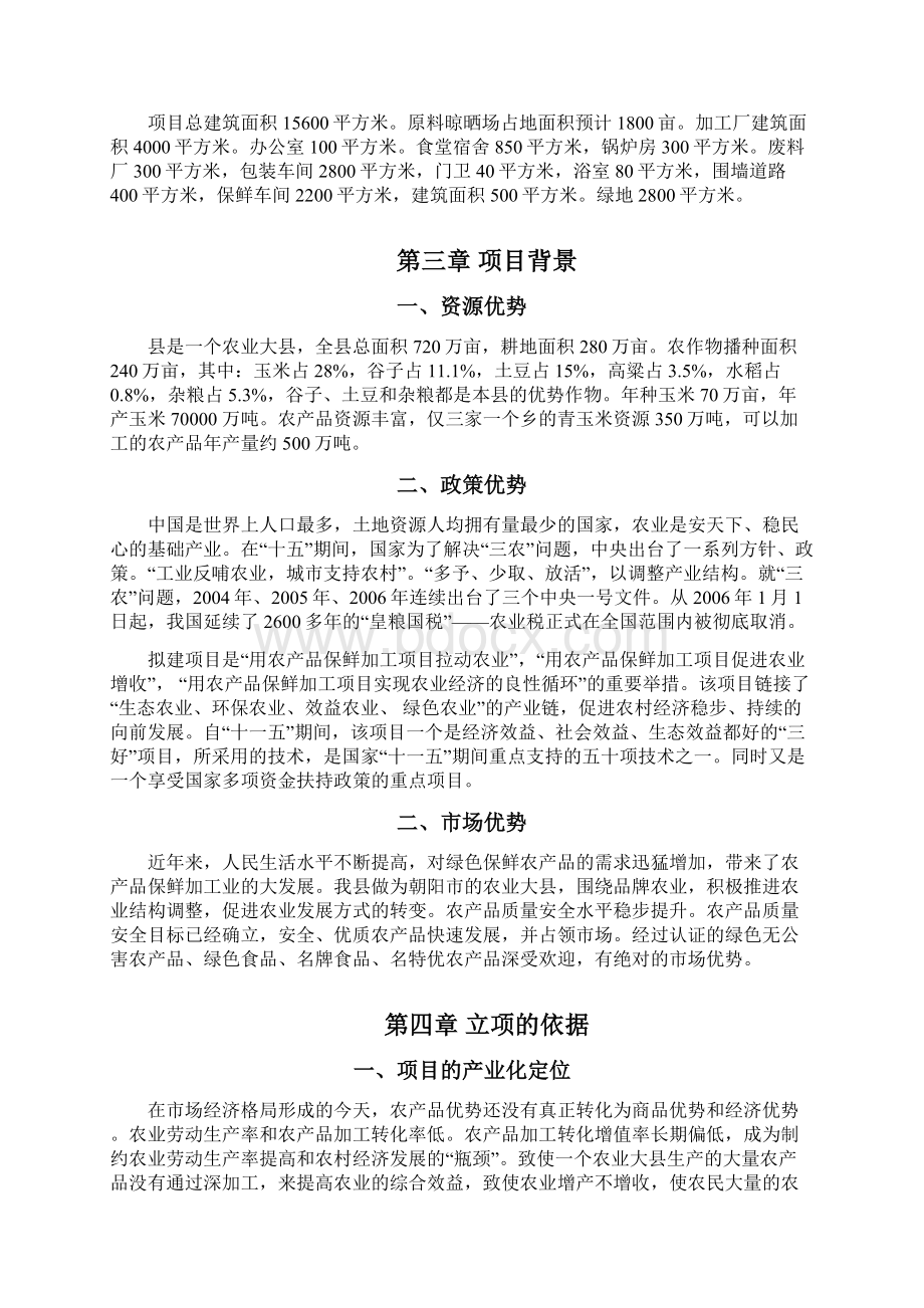 XXX农产品保鲜加工厂建设项目可行性研究报告.docx_第2页