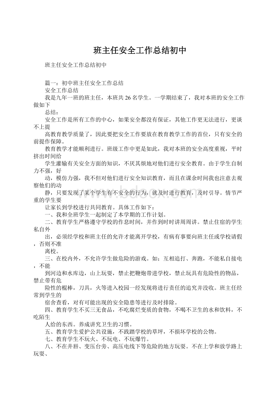 班主任安全工作总结初中Word下载.docx_第1页