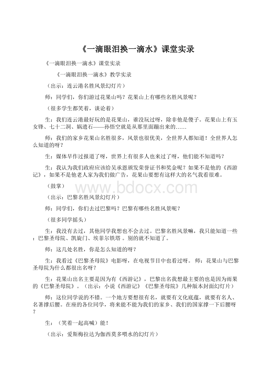 《一滴眼泪换一滴水》课堂实录.docx_第1页