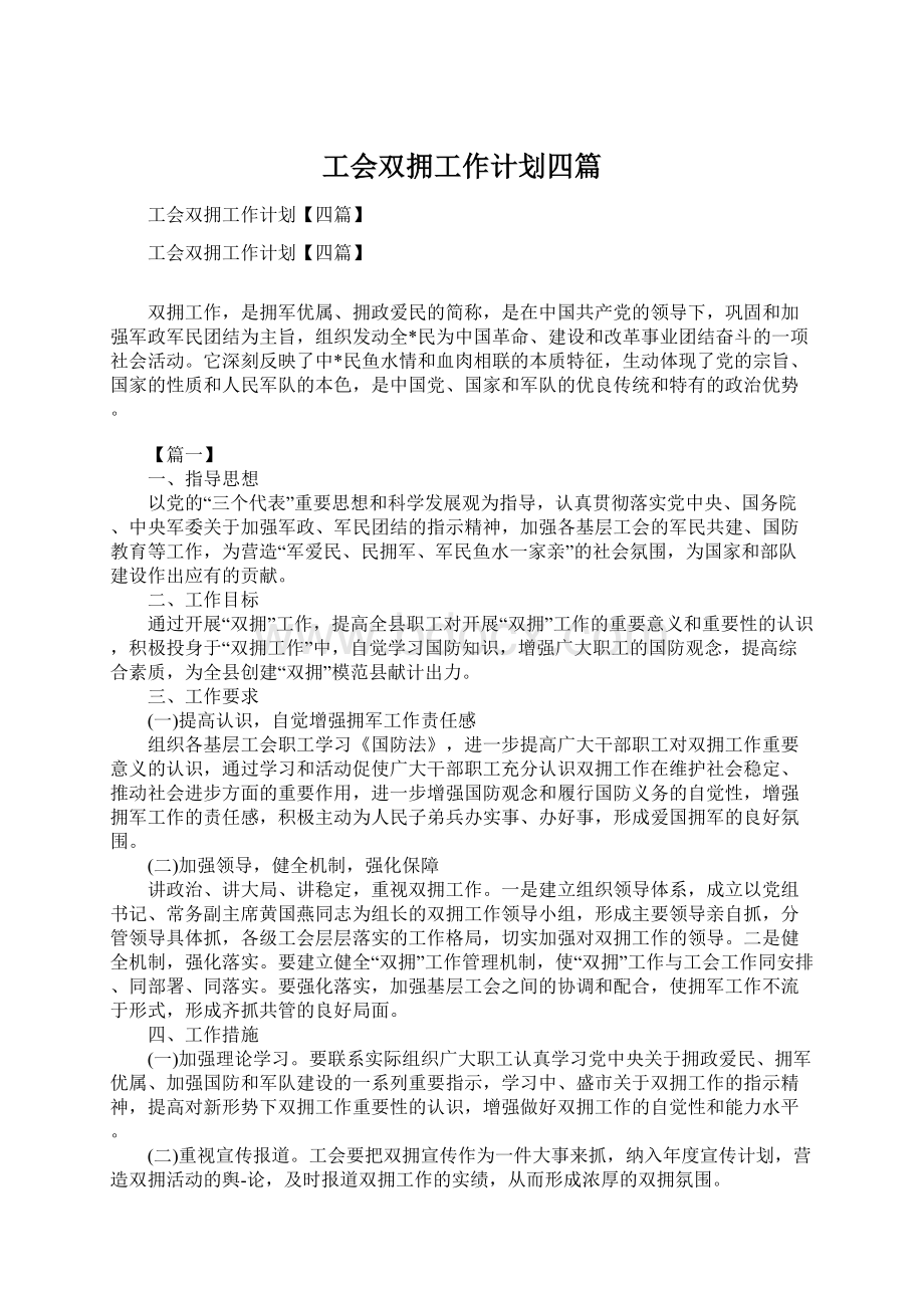 工会双拥工作计划四篇Word文档格式.docx_第1页