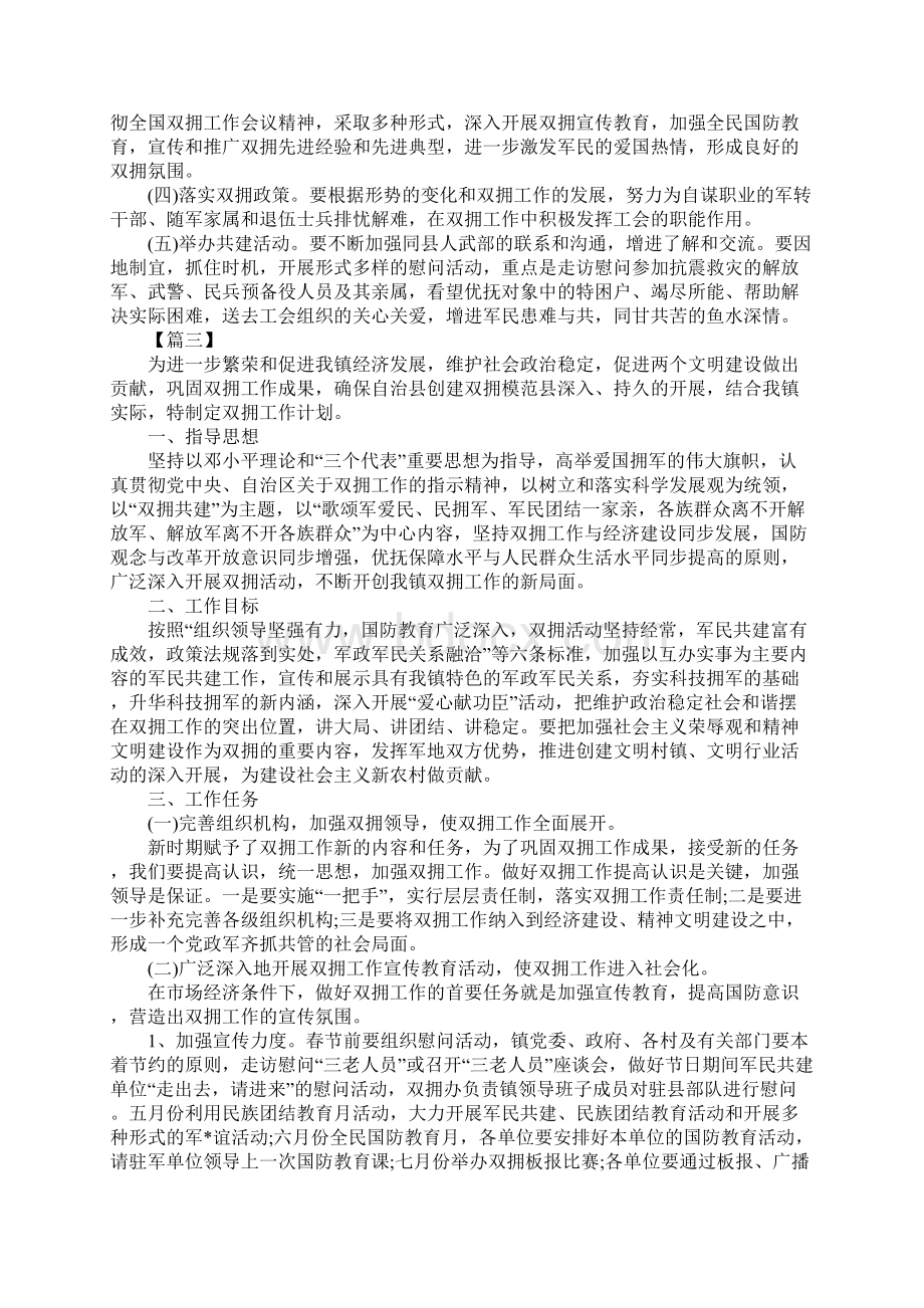 工会双拥工作计划四篇Word文档格式.docx_第3页