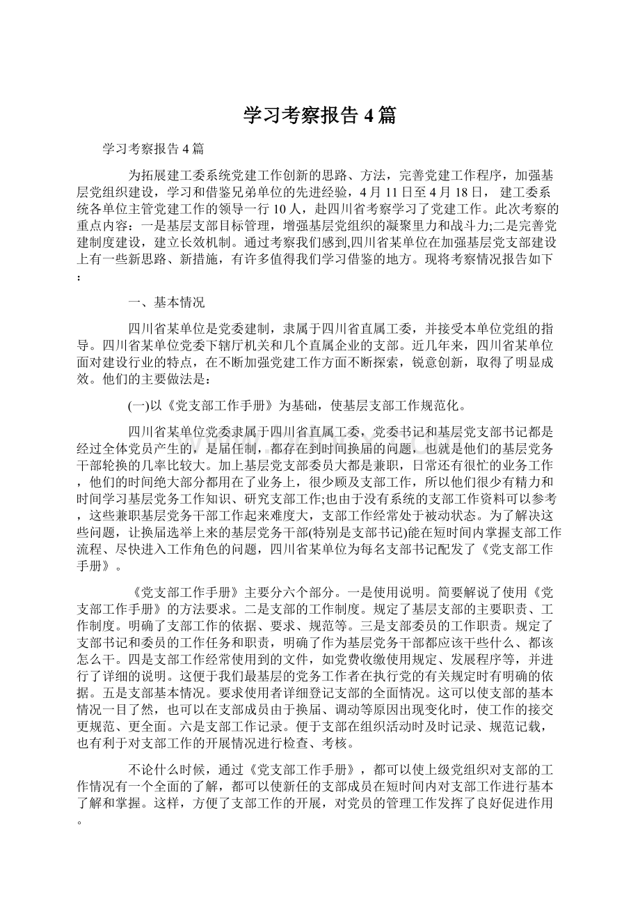 学习考察报告4篇.docx_第1页