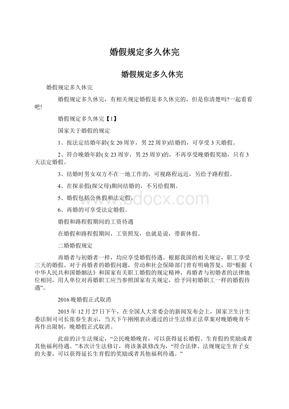 婚假规定多久休完Word文档下载推荐.docx