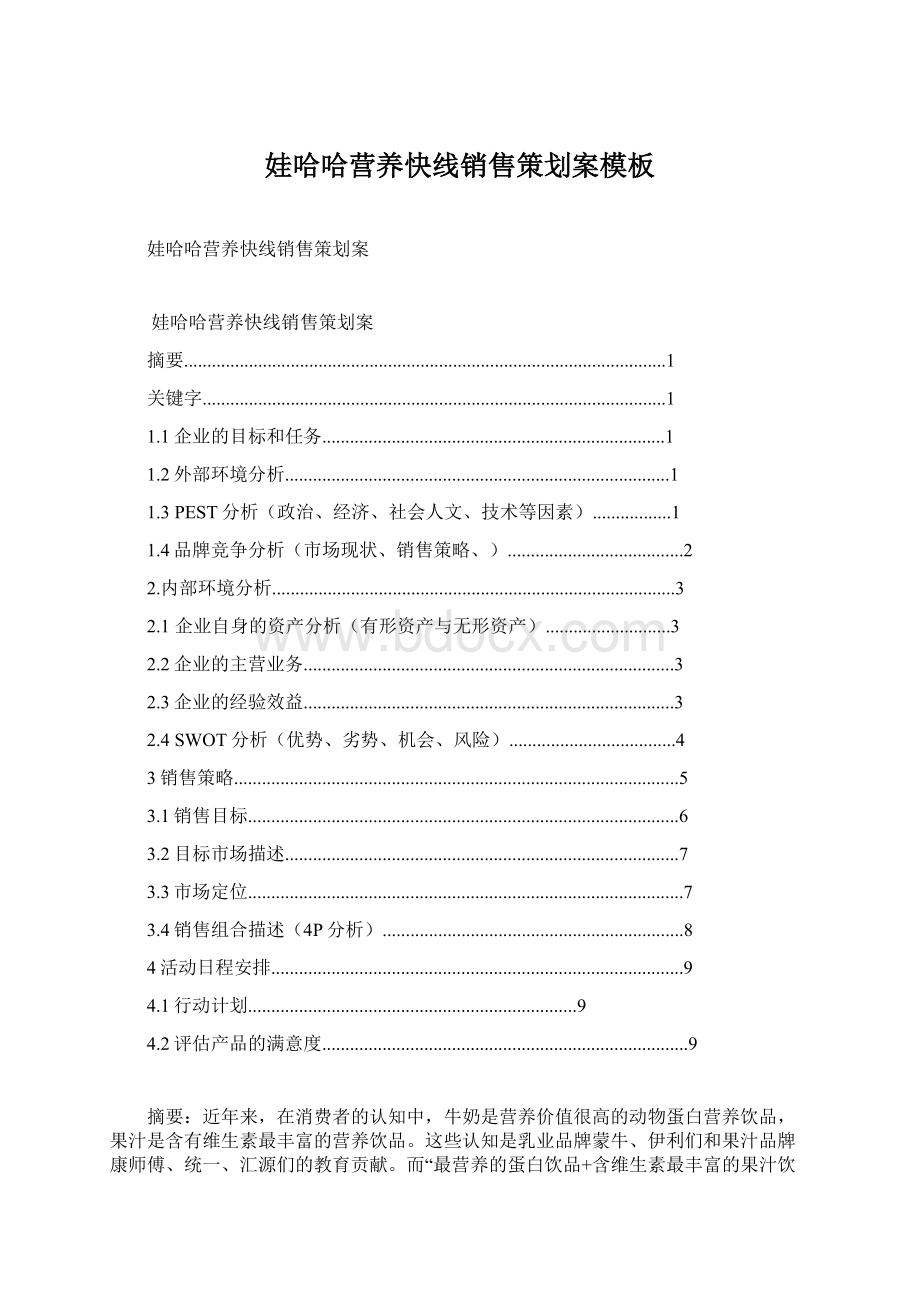 娃哈哈营养快线销售策划案模板Word格式文档下载.docx