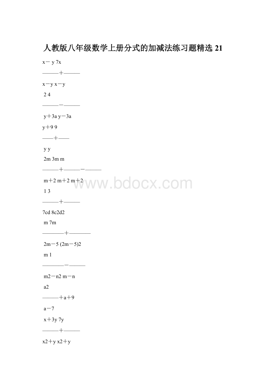 人教版八年级数学上册分式的加减法练习题精选21.docx