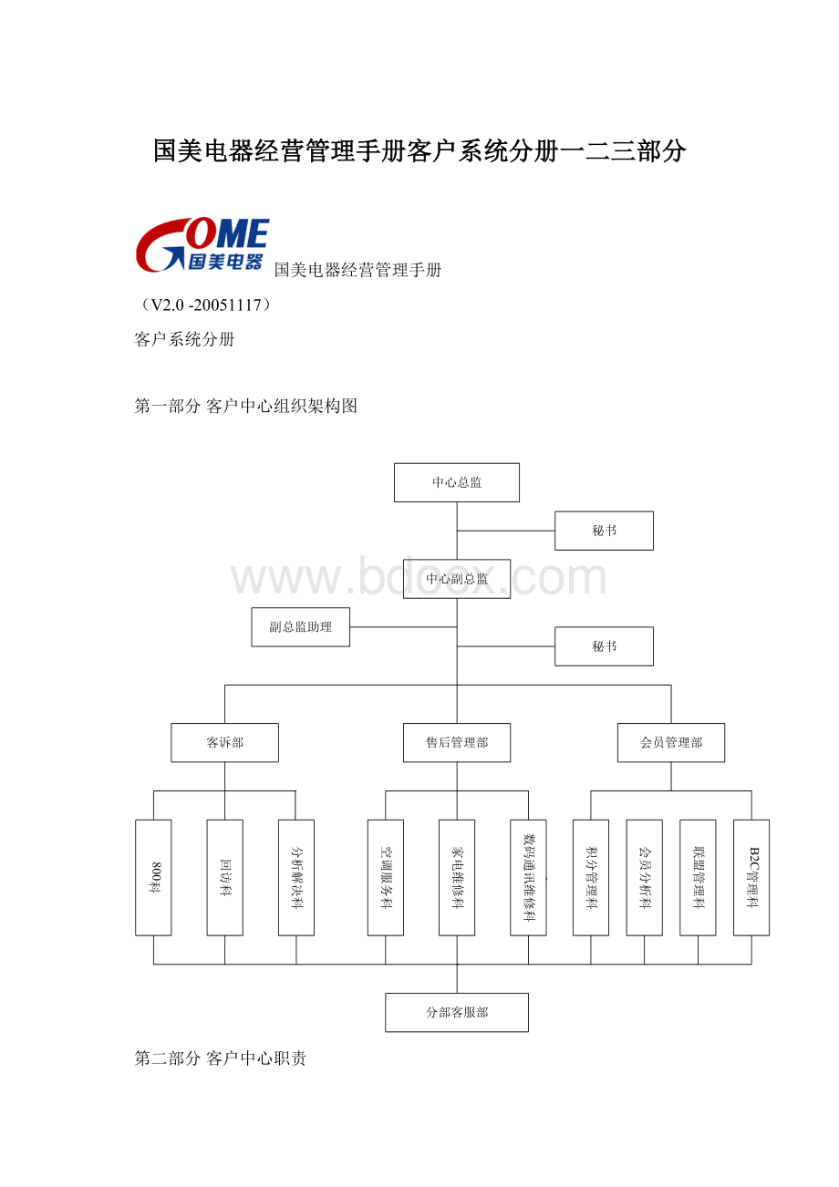 国美电器经营管理手册客户系统分册一二三部分Word文档下载推荐.docx