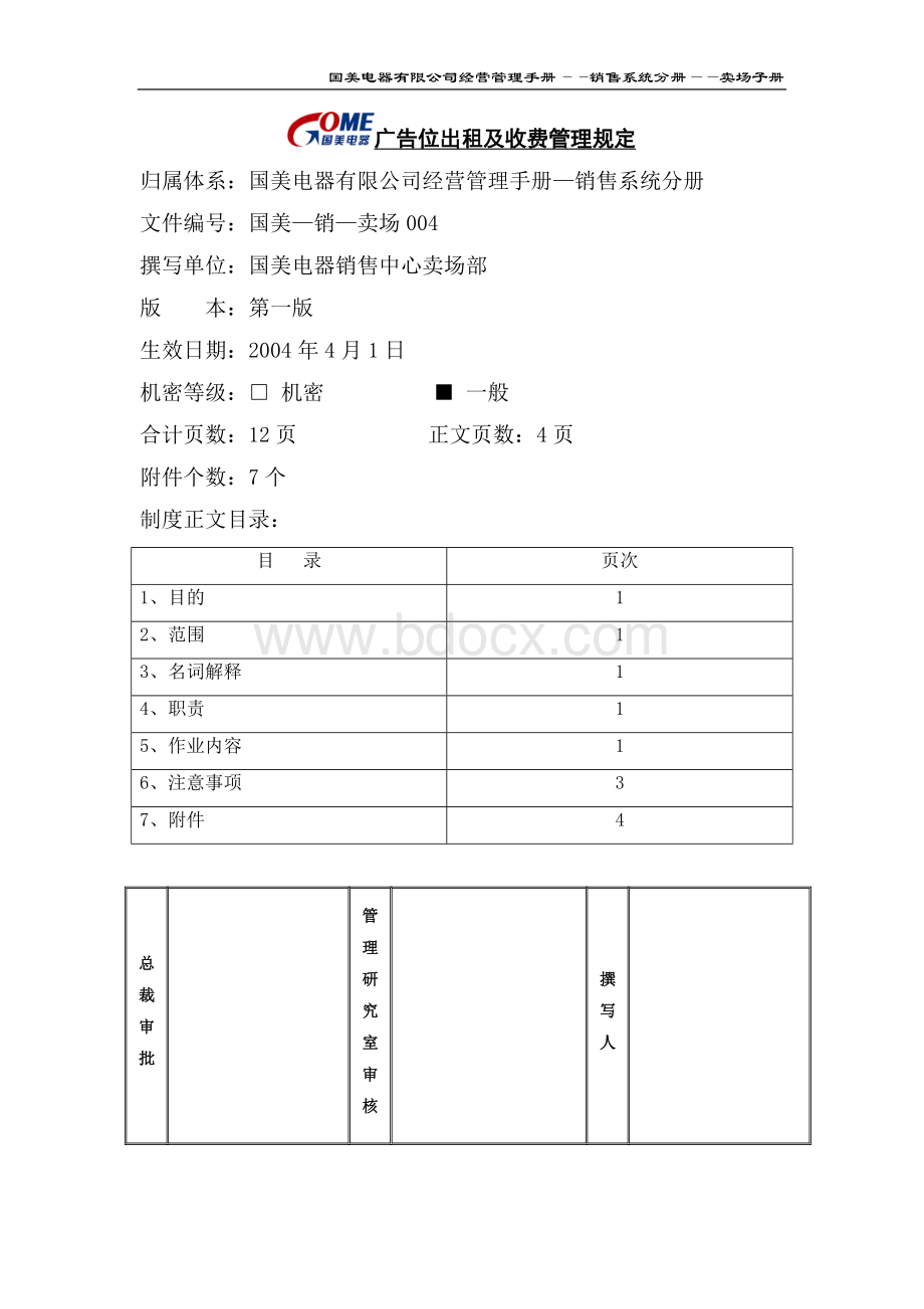 广告位出租及收费管理规定(国美-销卖场004)第一版.doc