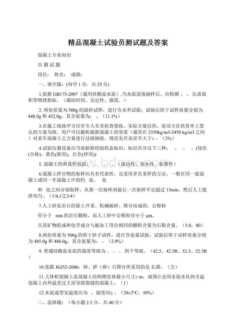 精品混凝土试验员测试题及答案.docx