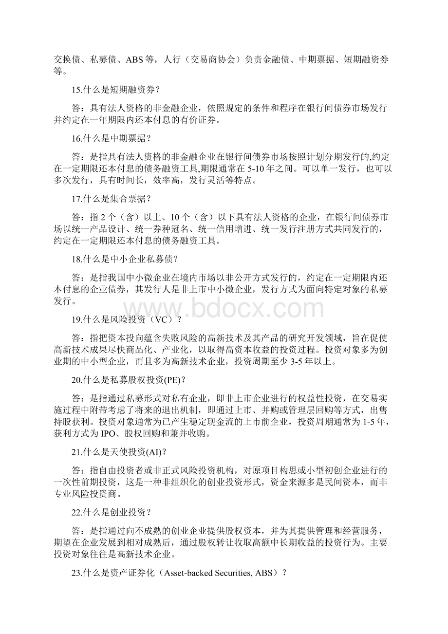 直接融资知识问答Word文件下载.docx_第3页