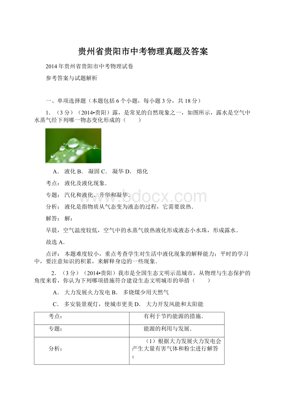 贵州省贵阳市中考物理真题及答案Word文档格式.docx_第1页