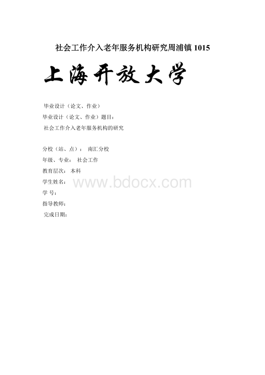 社会工作介入老年服务机构研究周浦镇1015.docx_第1页