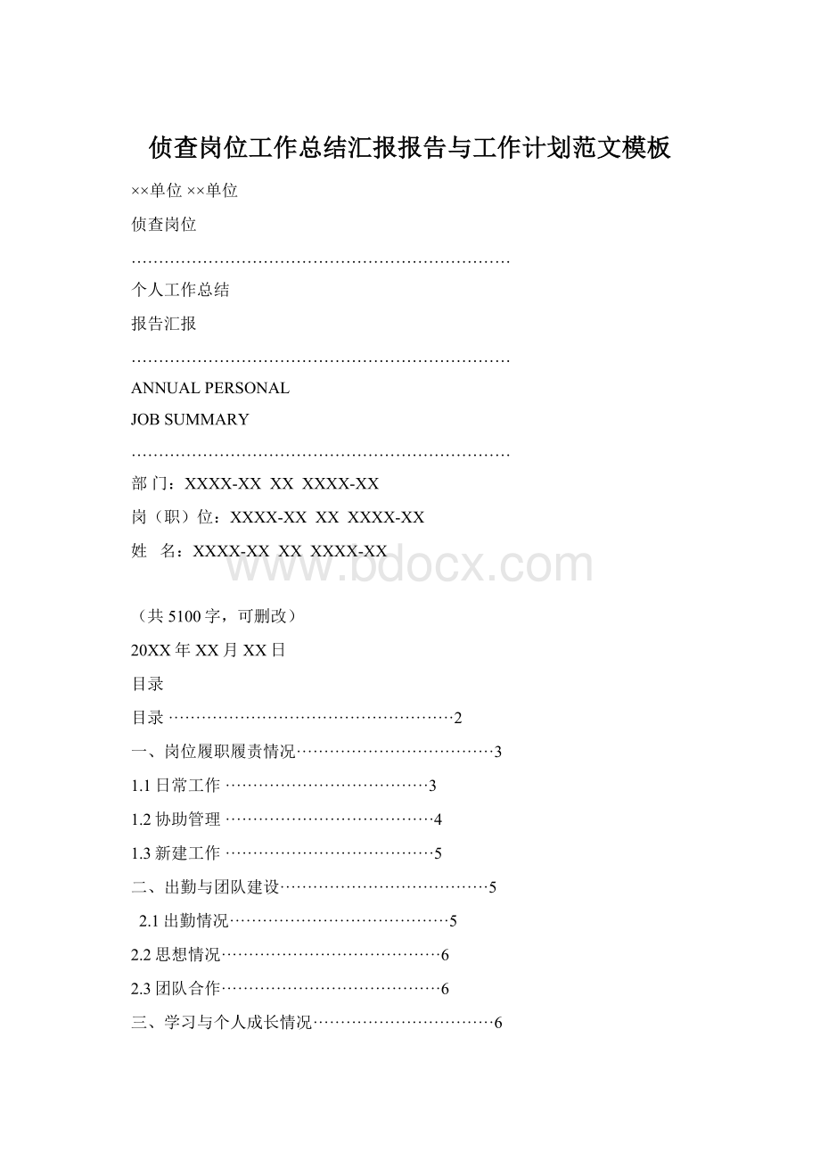 侦查岗位工作总结汇报报告与工作计划范文模板.docx