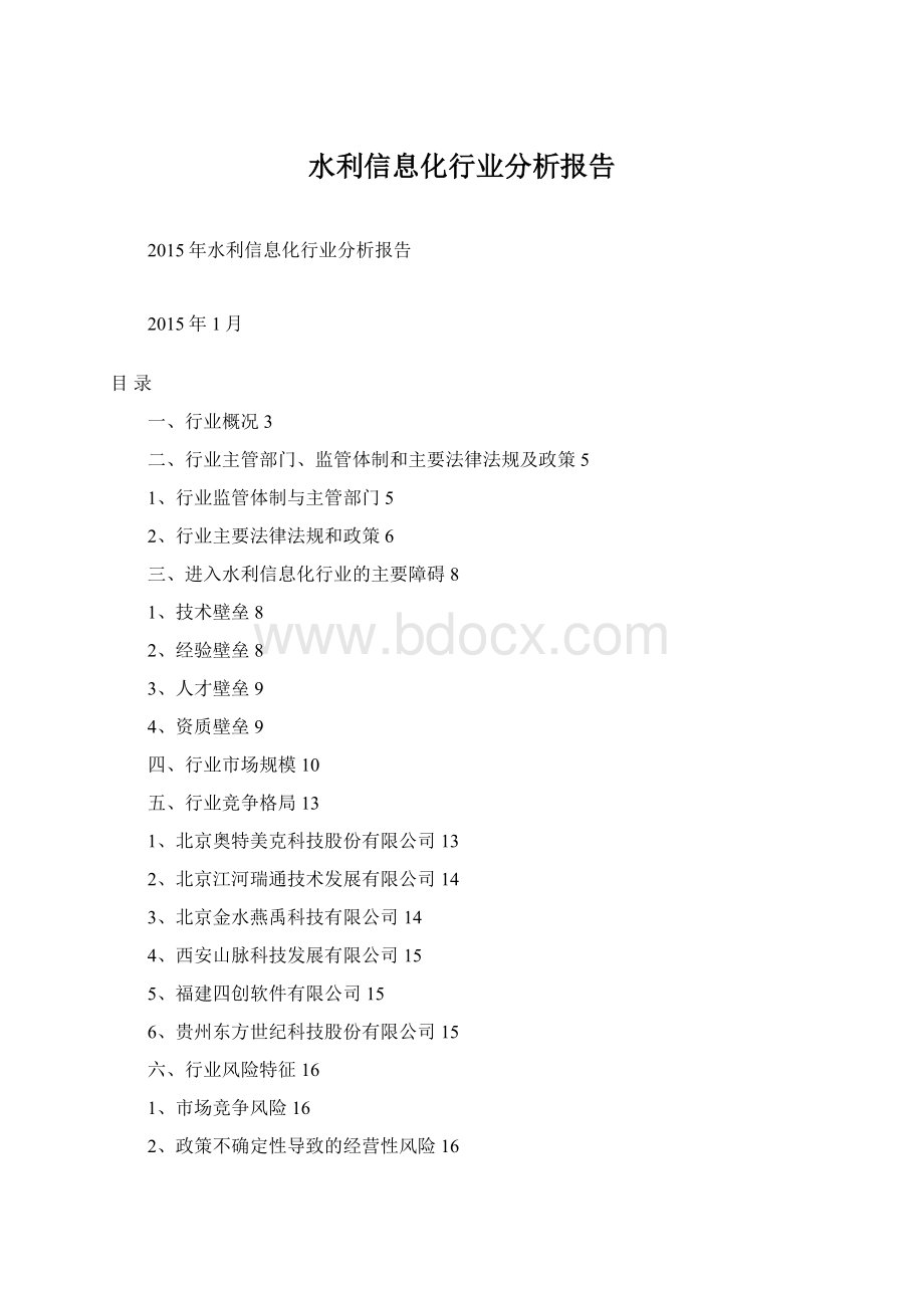 水利信息化行业分析报告.docx_第1页