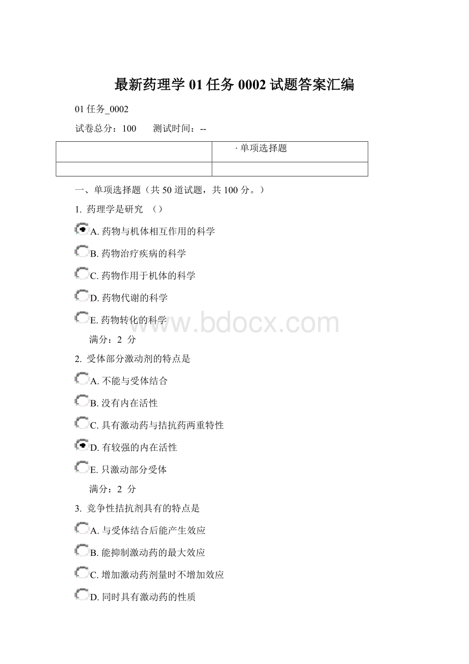 最新药理学01任务0002试题答案汇编Word格式.docx