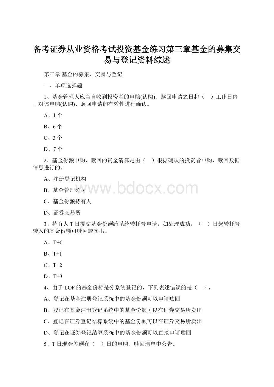 备考证券从业资格考试投资基金练习第三章基金的募集交易与登记资料综述Word文档下载推荐.docx