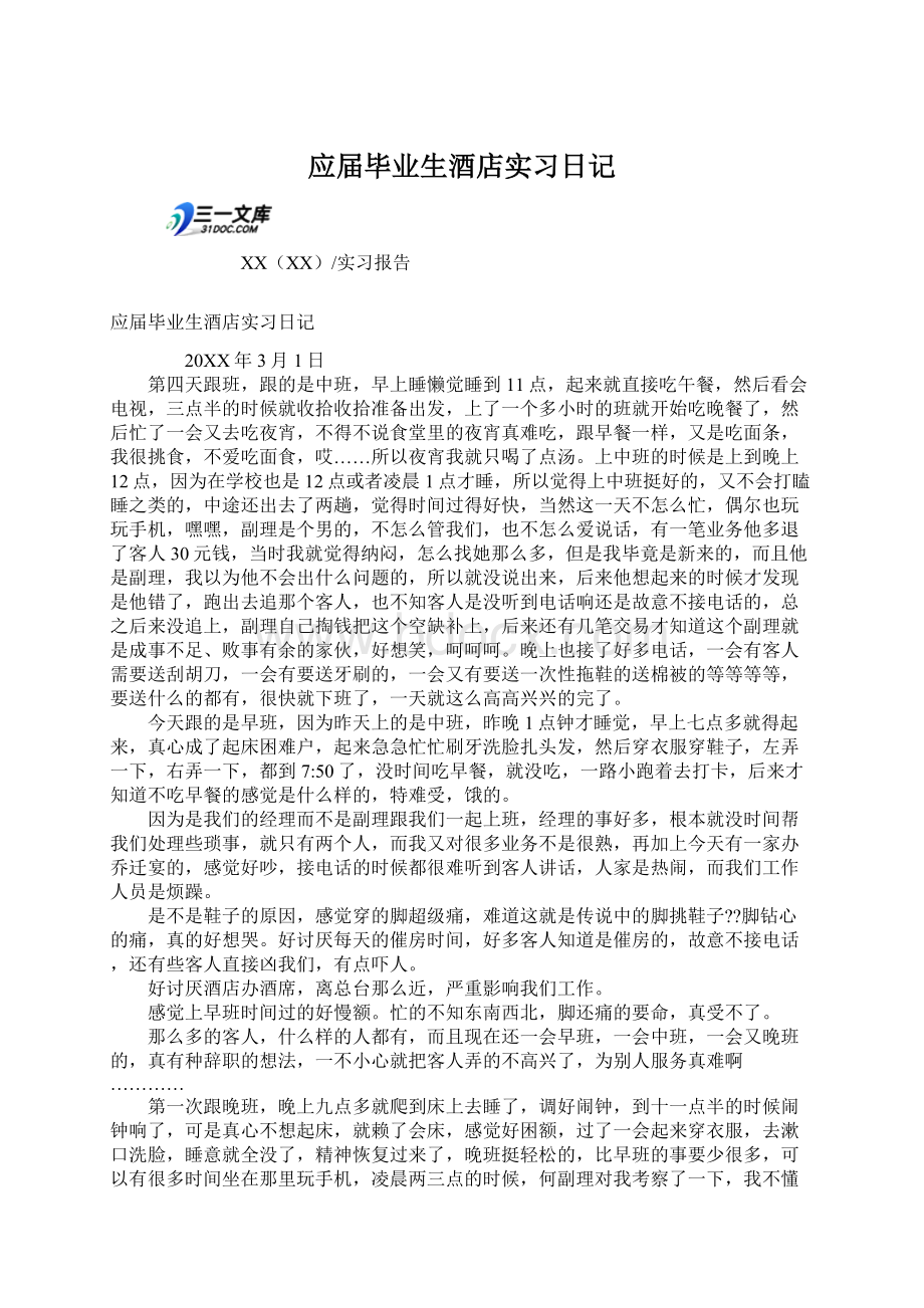 应届毕业生酒店实习日记.docx_第1页