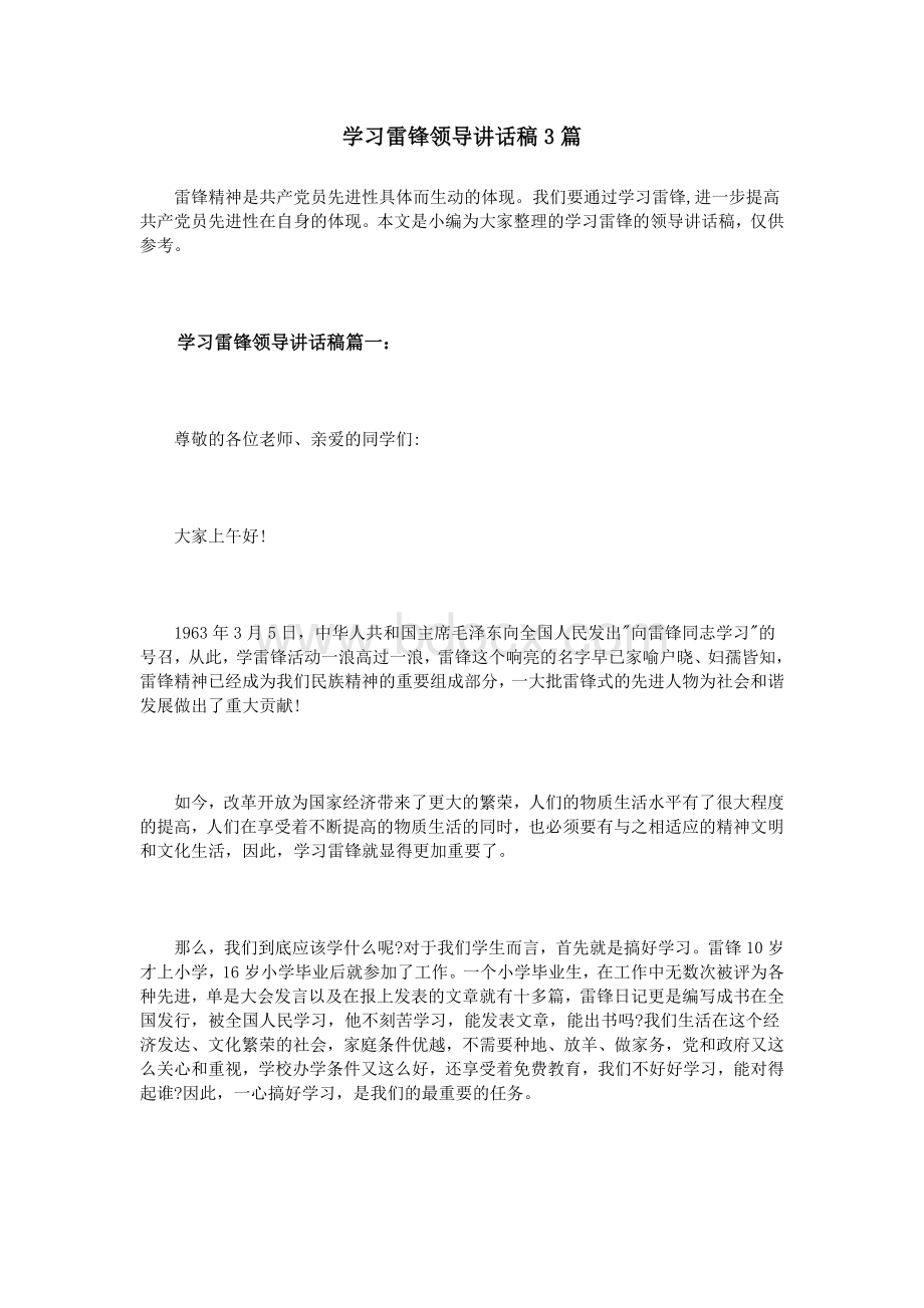 学习雷锋领导讲话稿3篇Word文档下载推荐.doc