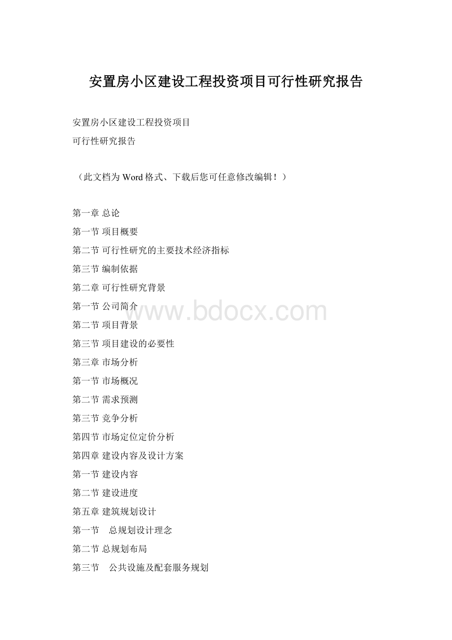 安置房小区建设工程投资项目可行性研究报告Word文件下载.docx