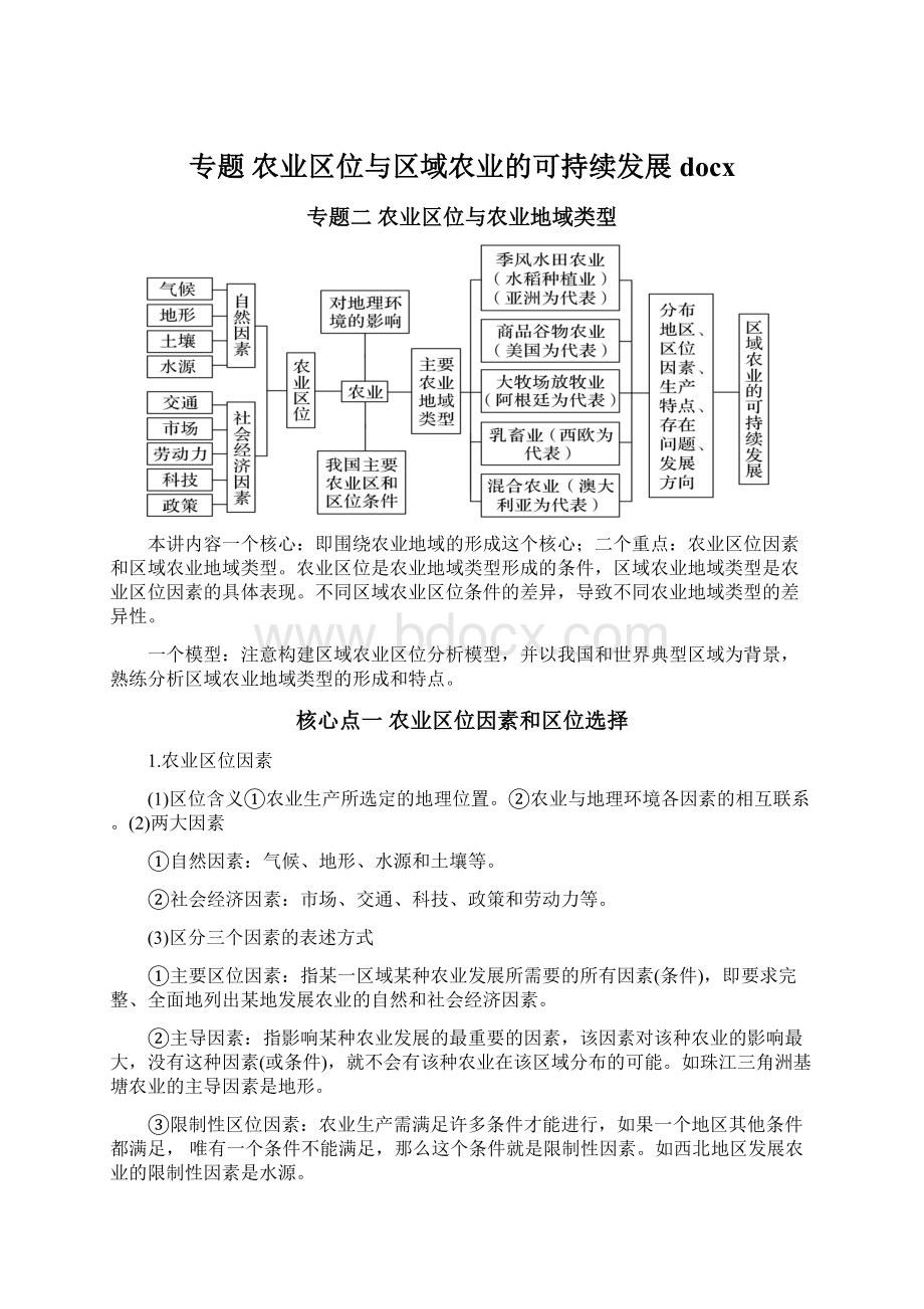 专题 农业区位与区域农业的可持续发展docx.docx