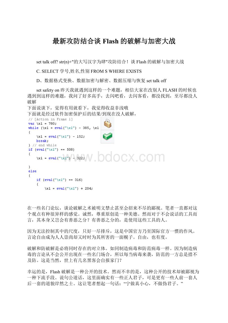 最新攻防结合谈Flash的破解与加密大战Word下载.docx