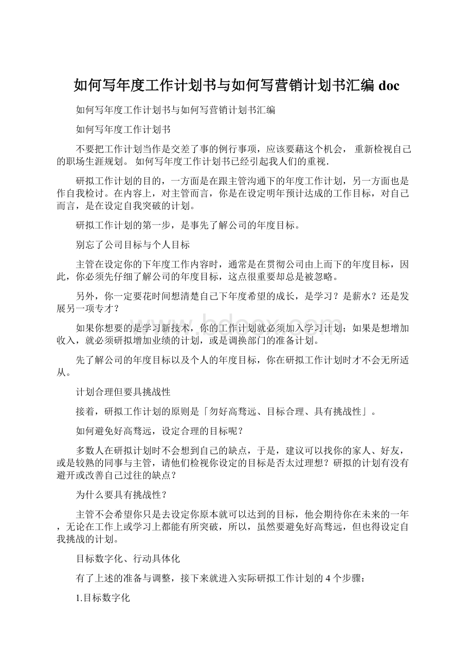 如何写年度工作计划书与如何写营销计划书汇编docWord文档下载推荐.docx