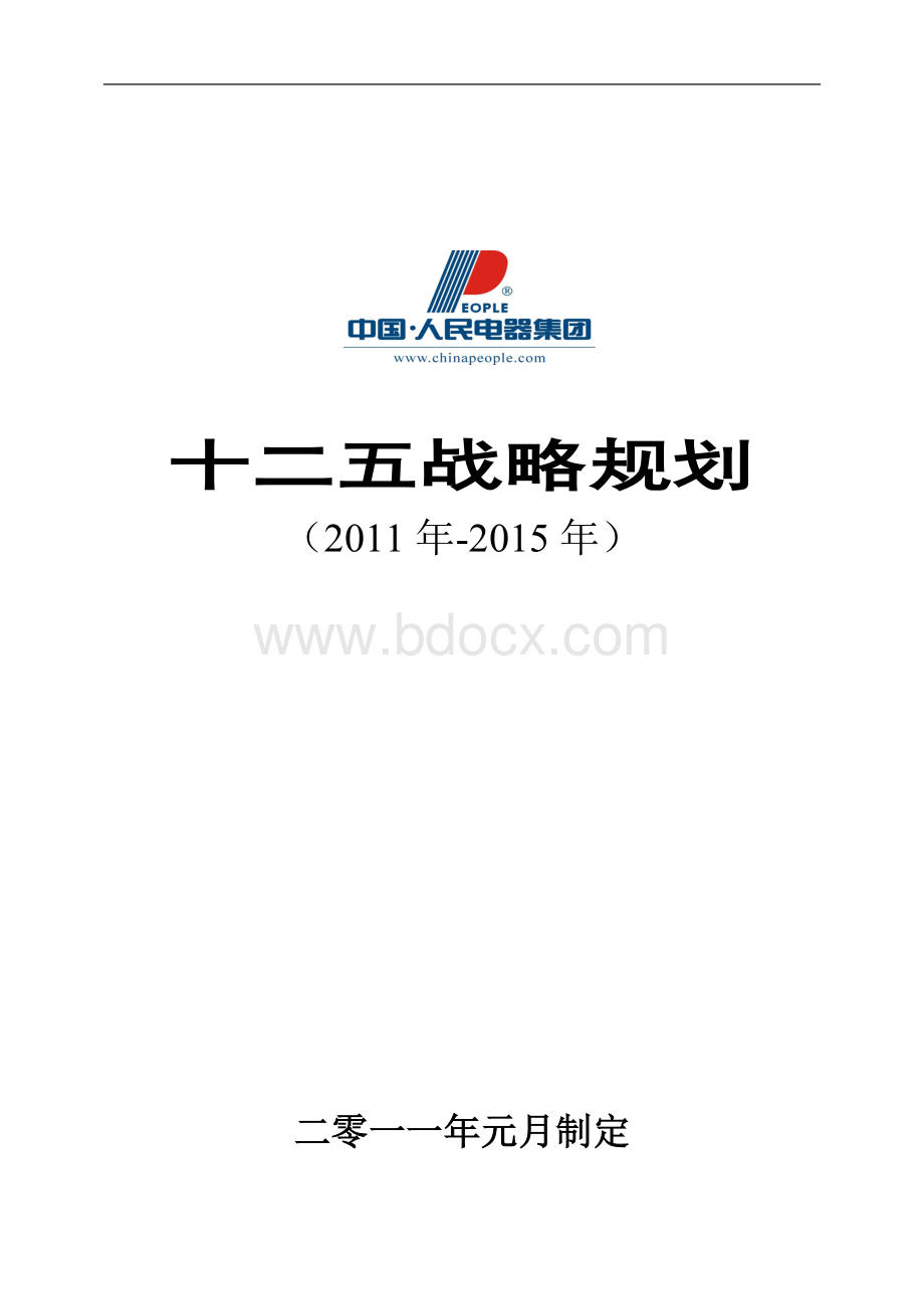 十二五战略规划.doc