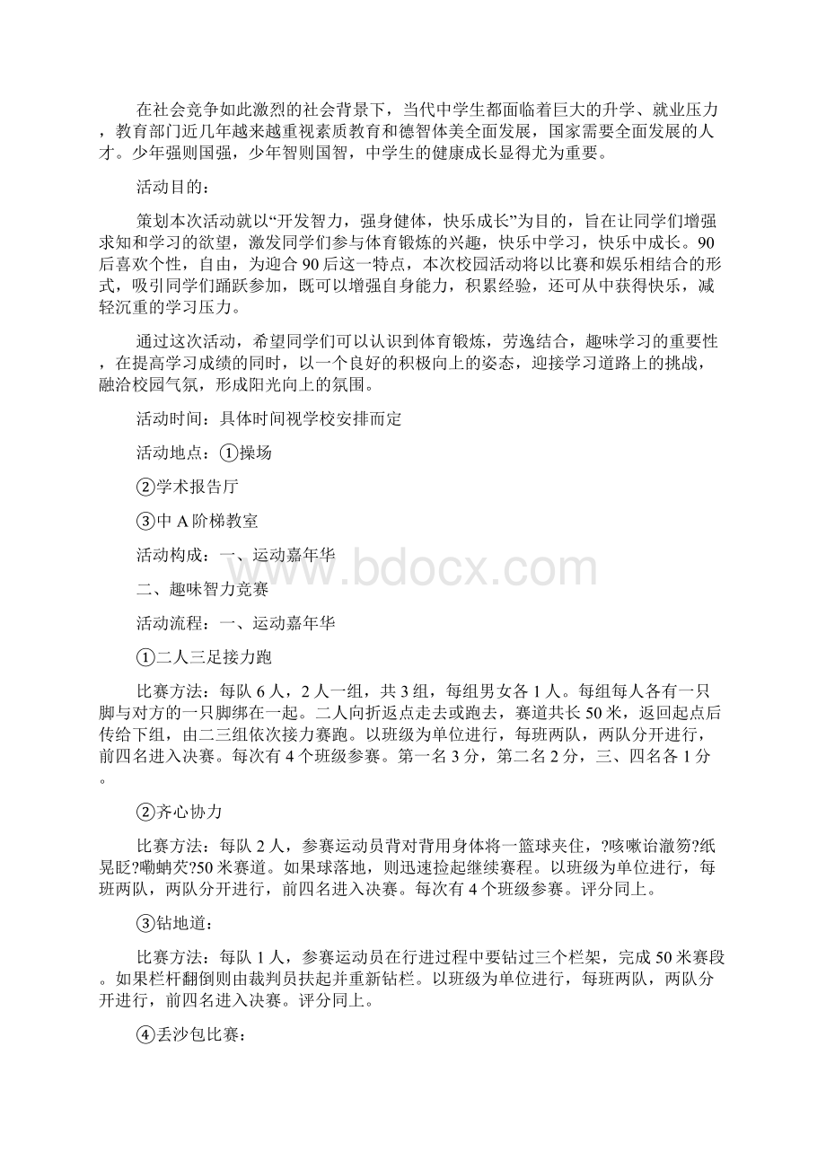 校园活动宣传策划书方案文档格式.docx_第3页