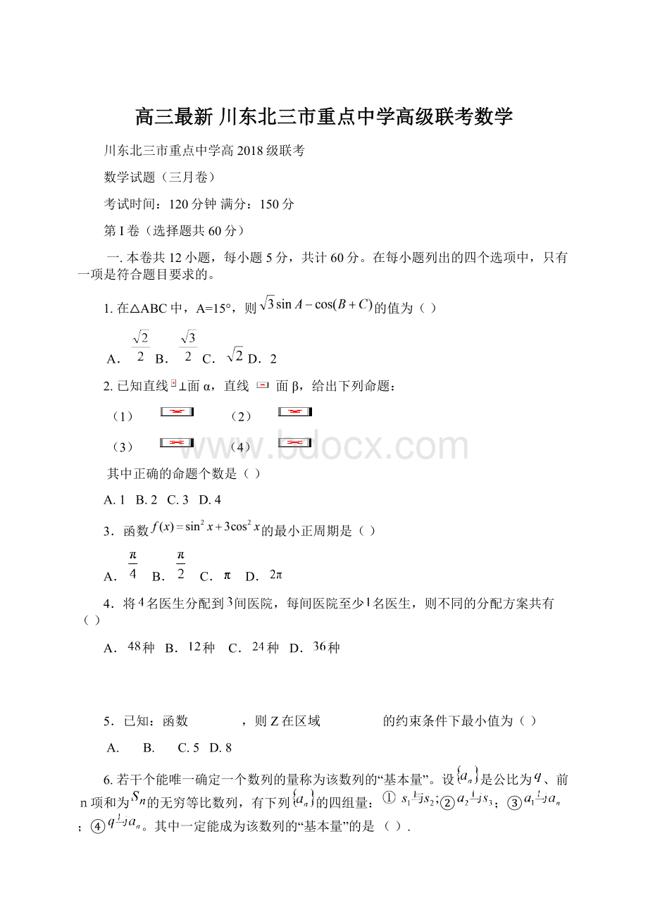 高三最新 川东北三市重点中学高级联考数学Word格式.docx_第1页