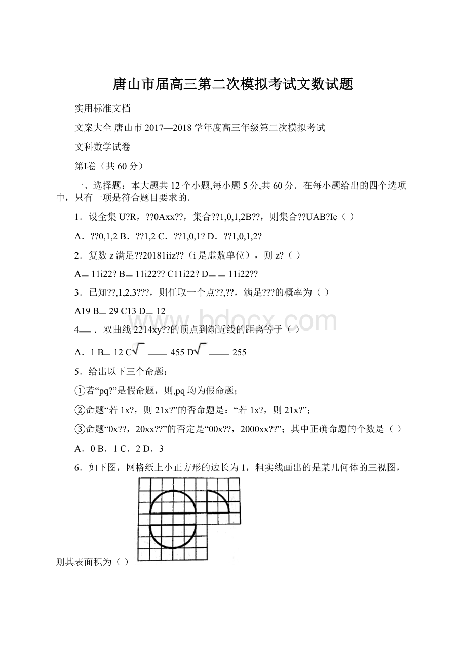 唐山市届高三第二次模拟考试文数试题.docx