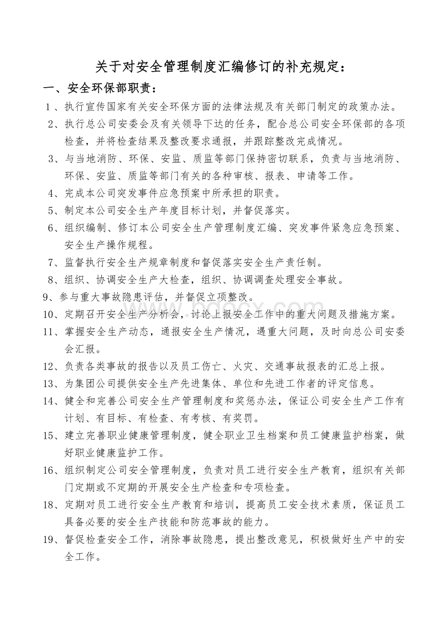 安全管理制度汇编补充规定.docx_第1页