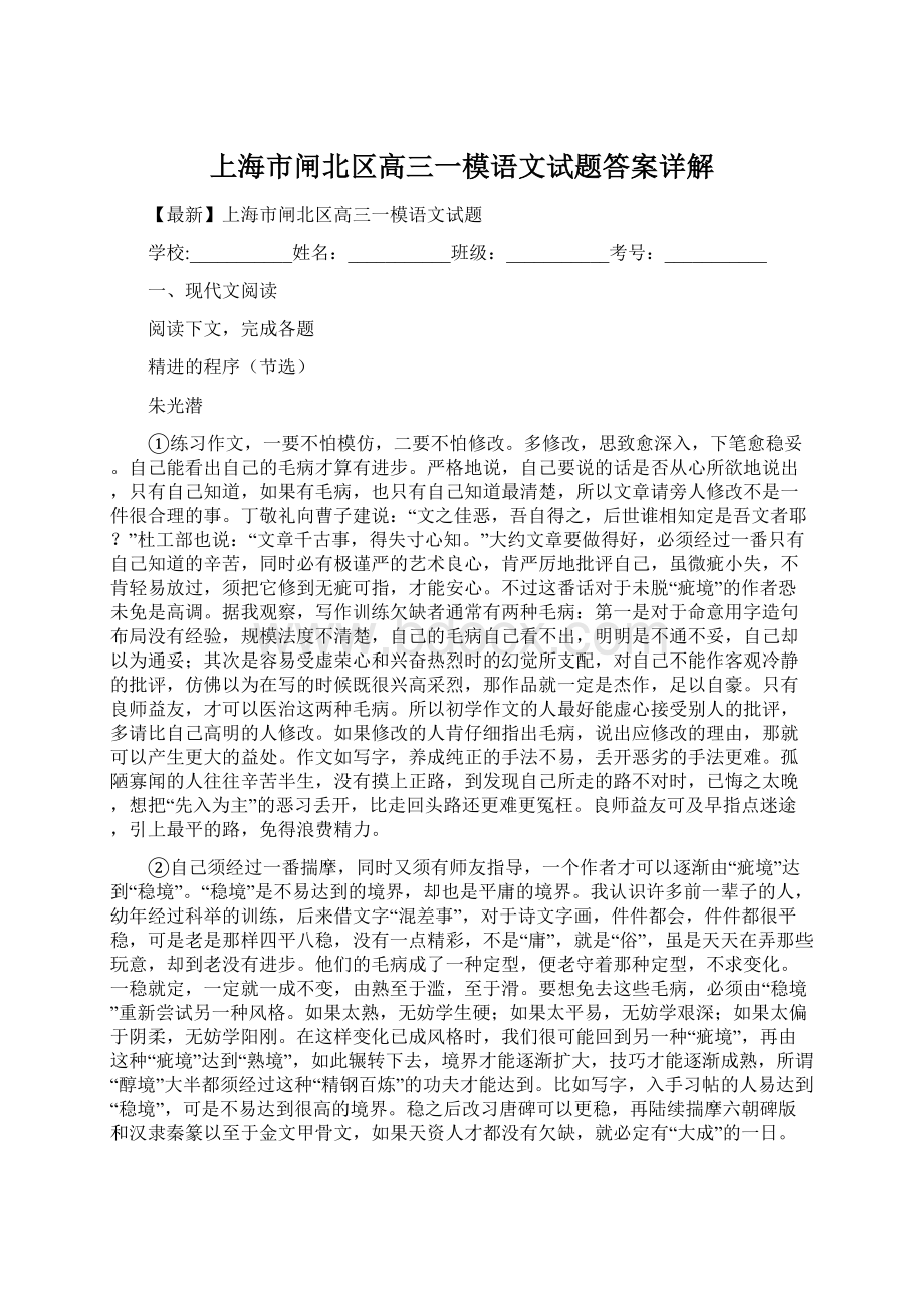 上海市闸北区高三一模语文试题答案详解Word格式.docx_第1页