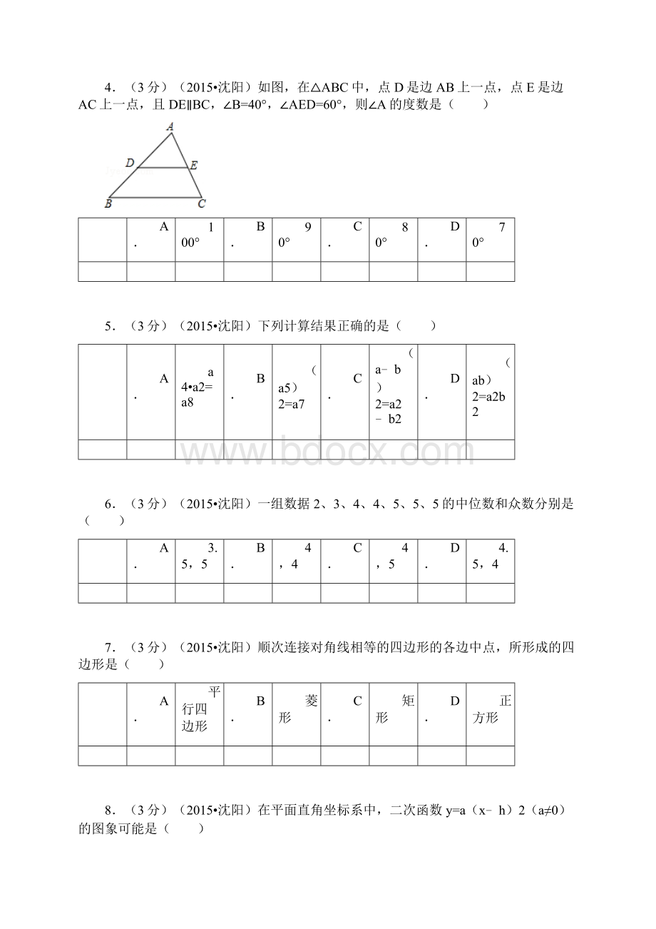 最新辽宁省沈阳市中考数学试题及解析.docx_第2页