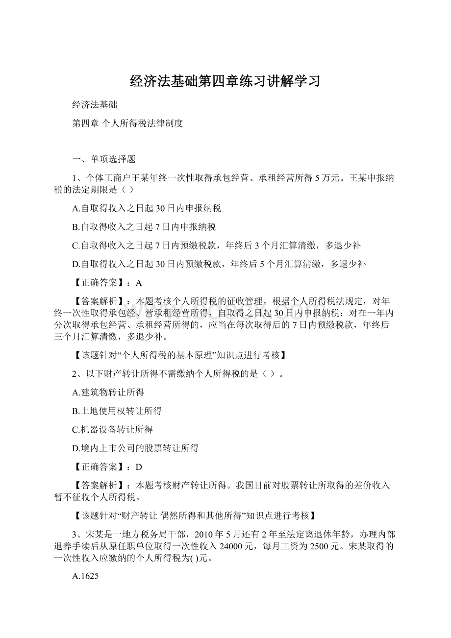 经济法基础第四章练习讲解学习.docx