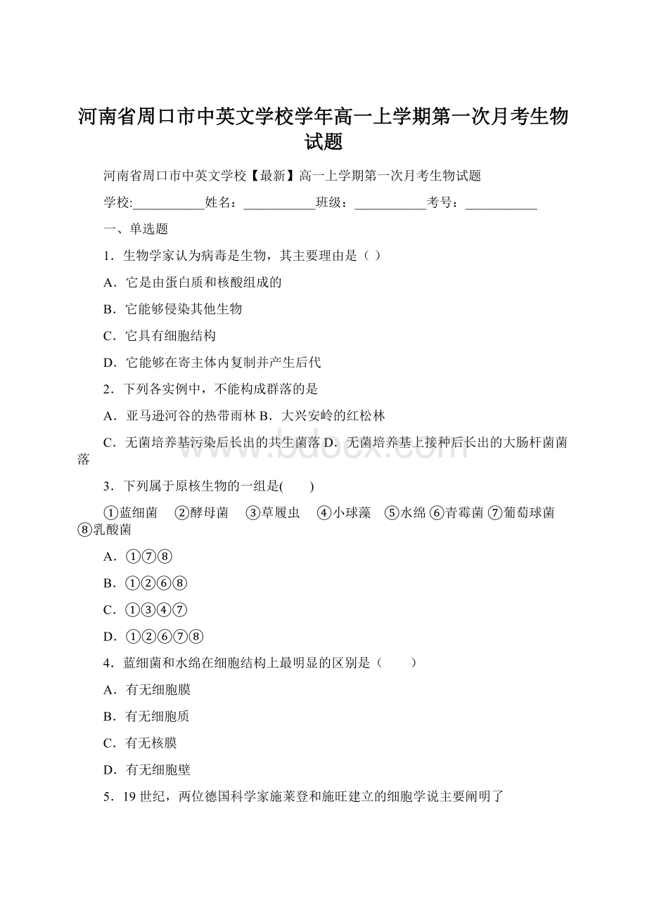 河南省周口市中英文学校学年高一上学期第一次月考生物试题.docx_第1页