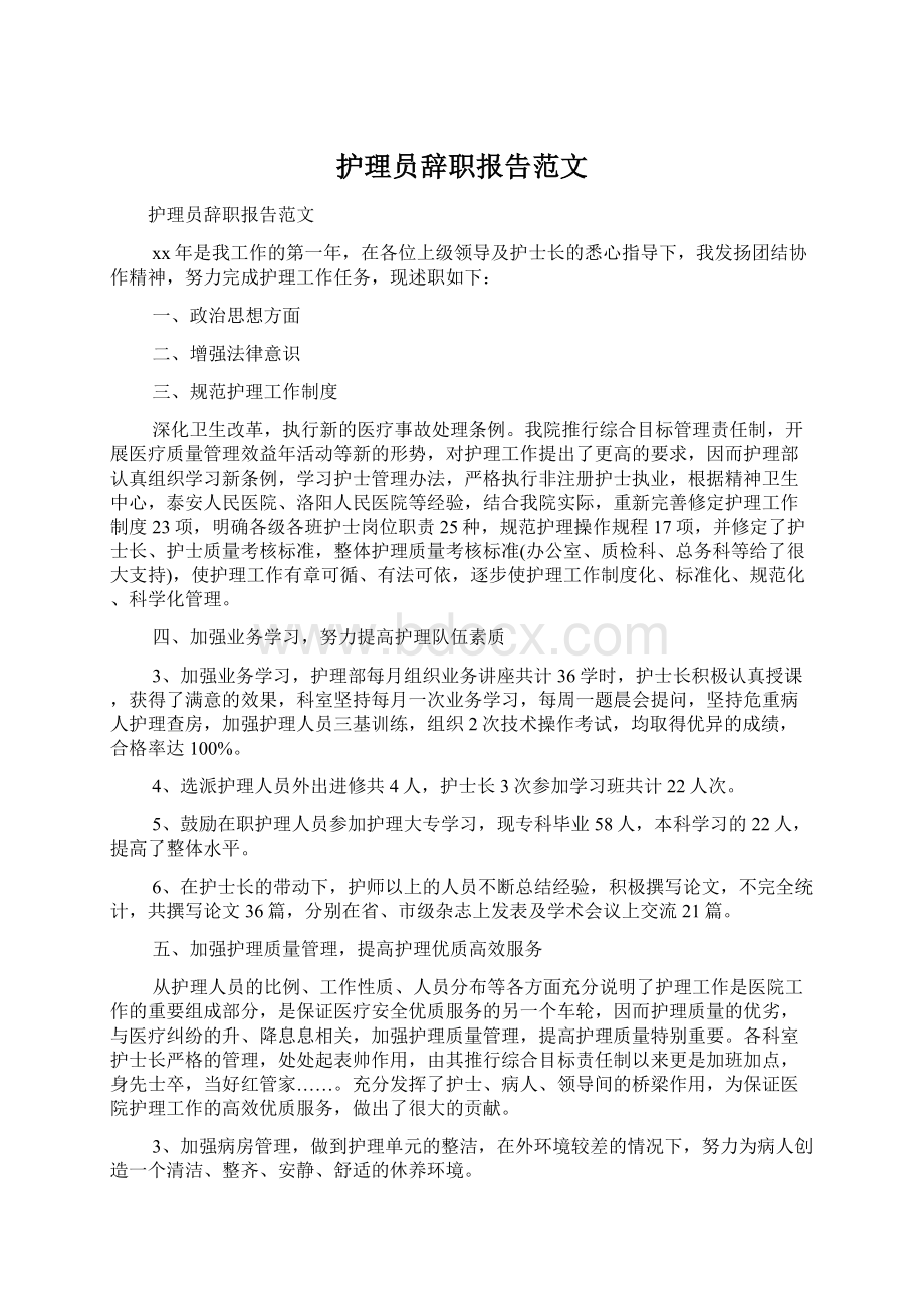 护理员辞职报告范文Word文件下载.docx_第1页