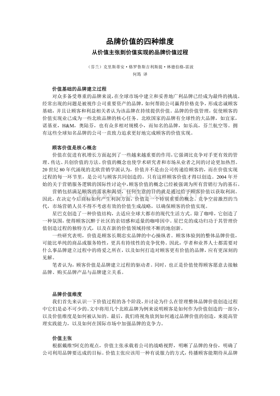 品牌价值的四种维度文档格式.doc_第1页