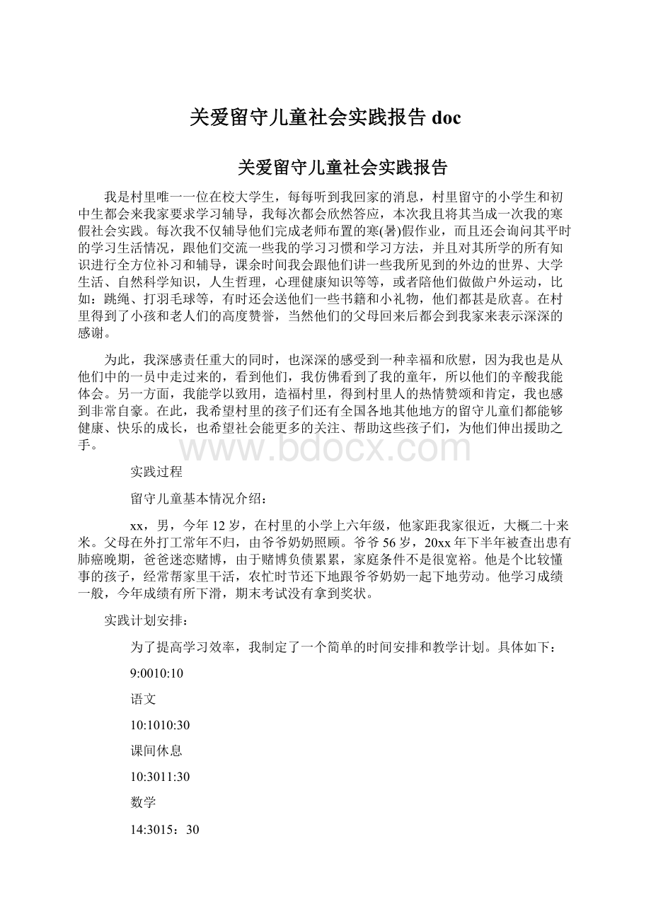 关爱留守儿童社会实践报告doc.docx_第1页