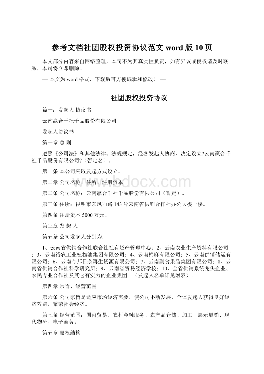 参考文档社团股权投资协议范文word版 10页Word格式文档下载.docx_第1页